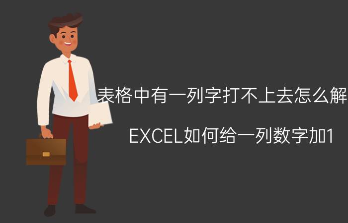 表格中有一列字打不上去怎么解决 EXCEL如何给一列数字加1？